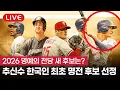 [라이브] 추신수, 한국 선수 최초로 MLB 명예의 전당 후보 선정