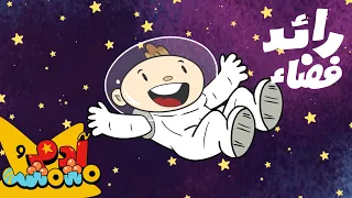 اغنية انا رائد فضاء آدم ومشمش 