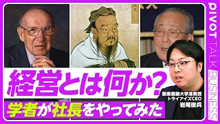 【経営学は実際経営に役立つのか？】VIVANT乃木のモデル？／経営学は地形図／論語と仏教vs中途半端な個人主義／唱和、挨拶の効果／「七転び八起き」の意味／経営力とは皆で幸せになる力／デフレと拝金主義