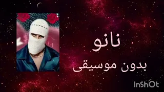 أغنية نانو بدون موسيقى    دندنها