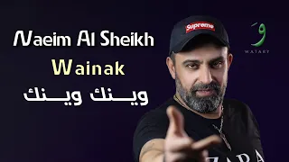 Naeim AlSheikh Wainak Official Music Video 2022 نعيم الشيخ وينك 