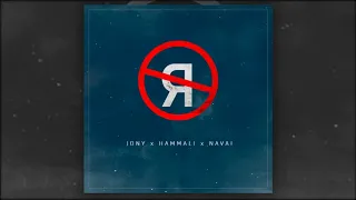 JONY HammAli Navai Без тебя я не я  JONY HammAli Navai Без тебя я не я