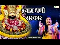 श्याम धणी सरकार~Shyam Dhani Sarkar~Meenu Arora~हारे का सहारा बाबा खाटूश्याम हमारा~Latest Bhajan