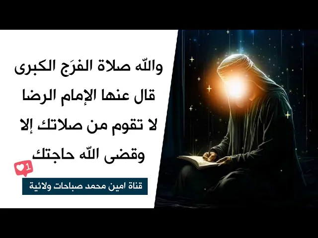 ⁣صلاة الفرَج الكبرى قال الإمام الرضا عنها لا تقوم من صلاتك إلا وقضى الله حاجتك