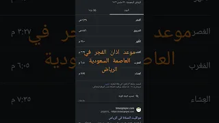 مواعيد الصلاة و موعد آذان الفجر في الرياض عاصمة المملكة العربية السعودية لا تبحت في جوجل 