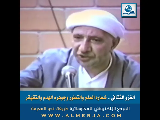 ⁣الغزو الثقافي.. شعاره العلم والتطور وجوهره الهدم والتقهقر