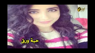 حبة ورق دندنها