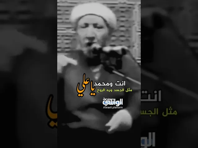 انت ومحمد ياعلي مثل الجسد ويه الروح | د.احمد الوائلي الحاج باسم الكربلائي