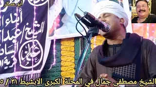 الشيخ مصطفى جمال في مولد سيدي عبد الستار العوضي المحلة الكبرى الابشيط ٣١ ٥ ٢٠٢٤ 