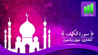سورة الكهف للقارئ سهل ياسين 