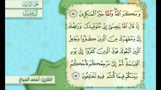 آية ٥٥ من سورة آل عمران مكررة القارئ أحمد الدباغ 