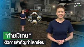 ก๊าซมีเทนทำให้เกิดภาวะโลกร้อนได้อย่างไร