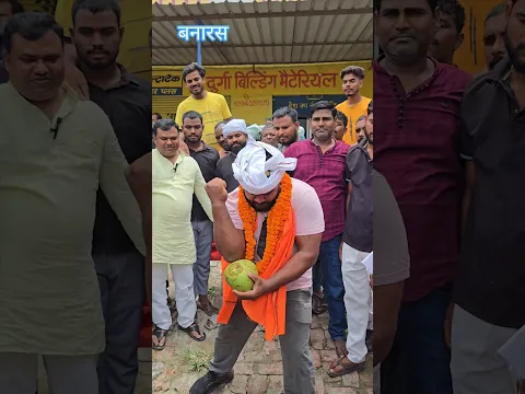 851 नारियल तोड़ने की तैयारी शुरू बनारस में वर्ल्ड को चैलेंज दिये बाहुबली धर्मेन्द्र राजभर 😱 #banaras