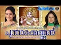 Download Lagu പുന്നാരക്കണ്ണൻ | Punnarakannan | Guruvayoorappan Devotional Songs | Sujatha Mohan