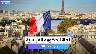 نجاة رئيس الحكومة الفرنسية من حجب الثقة   وهكذا استجابت الأسواق دندنها