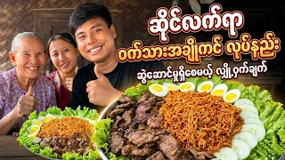 “ဝက်ဂုတ်သားအချိုကင်”လေးကင်ပြီး မယ်မယ် Chicken Spicy နဲ့ ဆွဲမယ်ဗျာ🤗 ဝက်သားအချိုကင် ပြုလုပ်နည်း🧑🍳