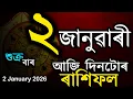 Lagu আজি দিনটোৰ ৰাশিফল | অসমীয়া ৰাশিফল | TODAY HOROSCOPE IN ASSAMESE | DOINIK AXOMIYA RASHIFAL