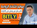 طريقة التسجيل في موقع بيتلي لإختصار الروابط شرح مفصل وطريقة العمل / شرح bitly