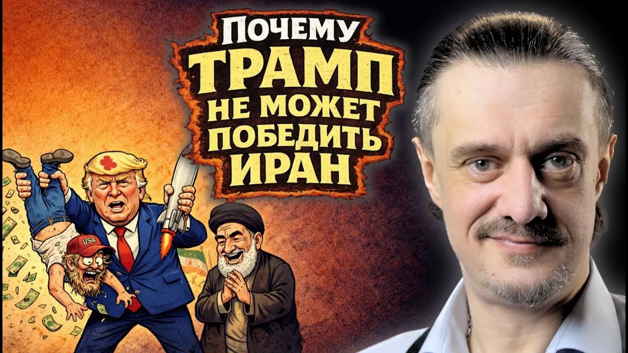 ПОЧЕМУ ТРАМП НЕ МОЖЕТ ПОБЕДИТЬ ИРАН?