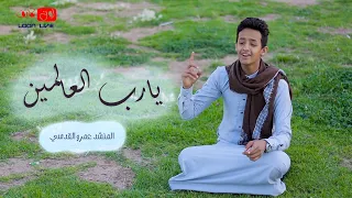 الانشودة الشهيرة يارب العالمين بصوت نجم لون لايف عمرو القدسي Covr 