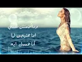 Samira Said ... Madmunsh  Nafseye - With Lyrics | سميرة سعيد ... ما أضمنش نفسي - بالكلمات