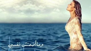 Samira Said Madmunsh Nafseye With Lyrics سميرة سعيد ما أضمنش نفسي بالكلمات 