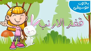 اغنية قفز الأرنب بدون موسيقى دندنها