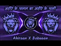 Download Lagu #RDX Babuaan X Ahire Ke Chalal Ba Ahire Ke Chali Dj Song |Khesari Lal X Pawan Singh Mashup Song 2025