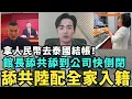 Download Lagu 陸配小微幫三胎入籍！館長舔共舔到翻車，禁止開設抖音B站，中國網紅拿人民幣結帳，泰國店家傻眼「又來擺拍中國強大！」