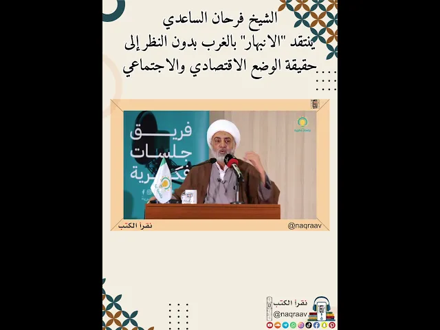 ⁣الشيخ فرحان الساعدي ينتقد 