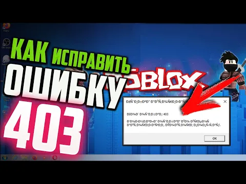 Download MP3 Как исправить ошибку 403 при запуске Roblox