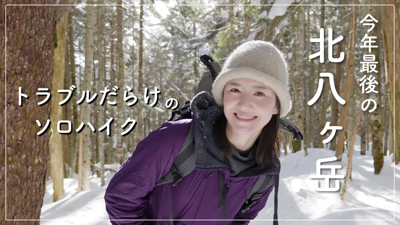 【ソロハイク】冬山をソロで行ったらトラブル続出…快適山小屋と快晴の雪山登山!&コーデイネートもご紹介【4K映像】