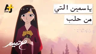 تميم البرغوثي مع تميم ياسمين التي من حلب 