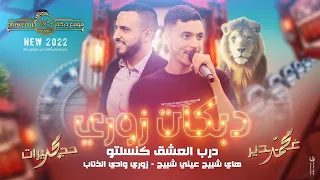 محمد غدير ومجد حجيرات درب الـعشـق كـنسلتـو هاي شـبيـج عـيني شـبيـج زوري وادي الذئـاب 2022 