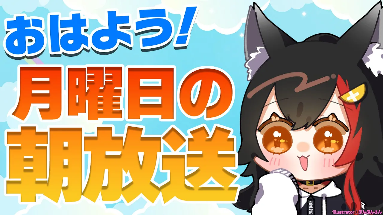 【 #朝ミオ 】来週９月って信じられる？？おはみぉーん！