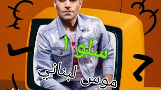 فرقة سامبا ٢٠٢٣ موسي لبناني حفلة سلو ١ 