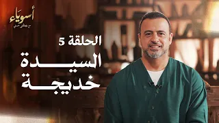 الحلقة 5 السيدة خديجة أسوياء مصطفى حسني EPS 5 Asweyaa Mustafa Hosny 