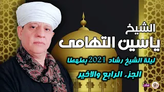 الشيخ ياسين التهامى ليلة الشيخ رشاد ٢٠٢١ بطهطا الجزء الرابع والاخير 