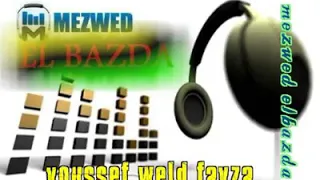 الأغنية الحدث للفنان الشعبي يوسف ولد فايزة دندنها