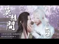 Lagu 【JX3 劍網三 BL】莫想問番外 02 婚後生活 Mo Xiang Wen - Extra Story 02  Married Life (Eng \u0026 Viet Sub)