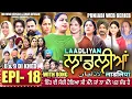 Download Lagu LAADLIYAN | ਲਾਡਲੀਆਂ | EPISODE 18 | लाडलियां | لاڈلیاں | #mrmrsdevgan #punjabiwebseries #drama #mindo