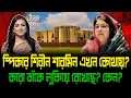 Lagu স্পিকার শিরীন শারমিন এখন কোথায়? কারা তাঁকে লুকিয়ে রেখেছে? কেন? ।। Nobonita Chowdhury