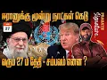 Lagu Is Trump dissolving the United Nations? Waar with Iran NEXT week- Israel's firm stance UAE MODI