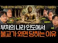 인도에서 잘나가던 불교가 갑자기 사라진 진짜 이유(이슬람이..?)ㅣ역사를 보다 EP.118