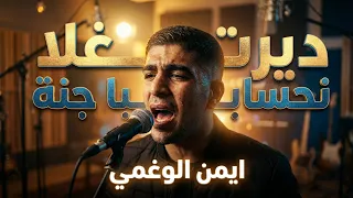 الله لا يردك يا القديم و ديرت غلا نحسابا جنة ايمن الوغمي                   دندنها