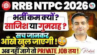 RRB NTPC New Vacancy 2026 | भर्ती कम क्यों, साजिश या गुमराह? सच जानकर आंखें खुल जाएंगी 😳| Rakesh Sir