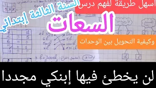 شرح درس السعات بأسهل طريقة السنة الثالثة إبتدائي 