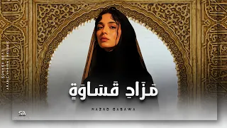                م ز اد  ق س او ة                                           دندنها