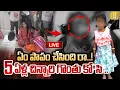 Download Lagu 🔴LIVE | 5ఏళ్ల చిన్నారి గొంతు కో*సి.. | Jagtial 5-year Old Girl Hithiksha Incident | Korutla | UTV
