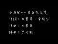 Joyce四葉草-小房間In this room【歌詞lycies】